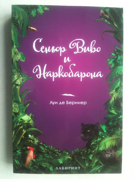 "Сеньор Виво и Наркобарона", Луис де Берниер