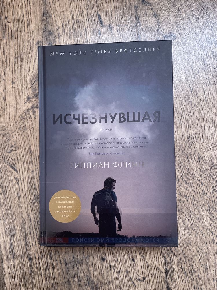 Книга «Исчезнувшая» Гиллиан Флинн