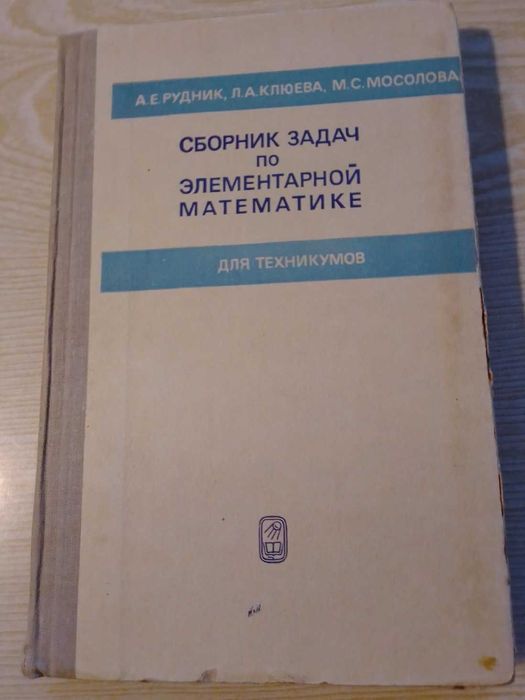 Рудник А. Е. и др
Сборник задач по эл матем для техникумов (колледжей)