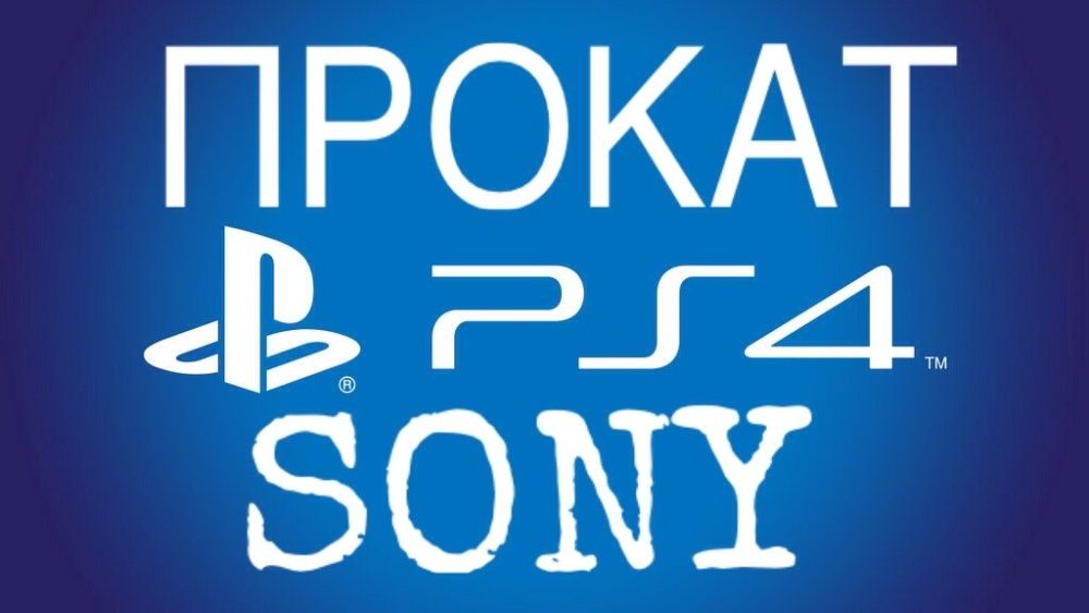 PlayStation 3/4/5 ПРОКАТ + Достафка - No.1