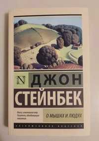 Книга Джон Стейнбек - о мышах и людях