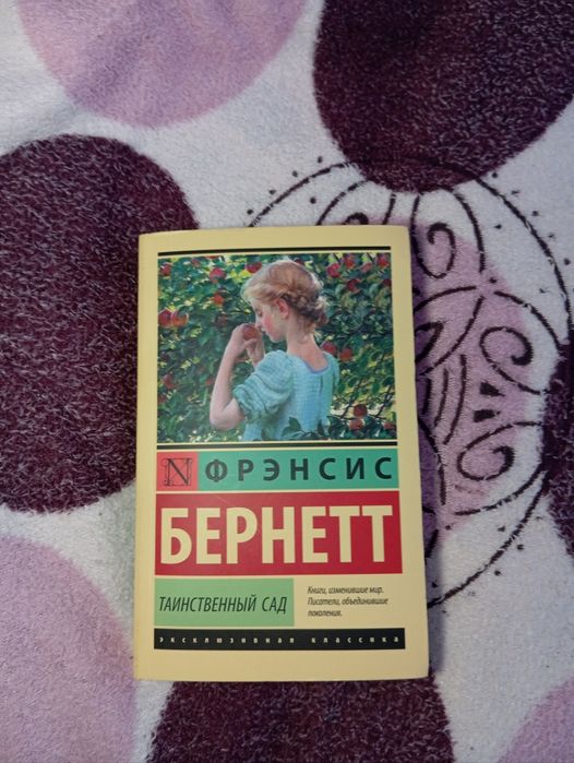 Книга "Таинственный сад" Френсис Бернет