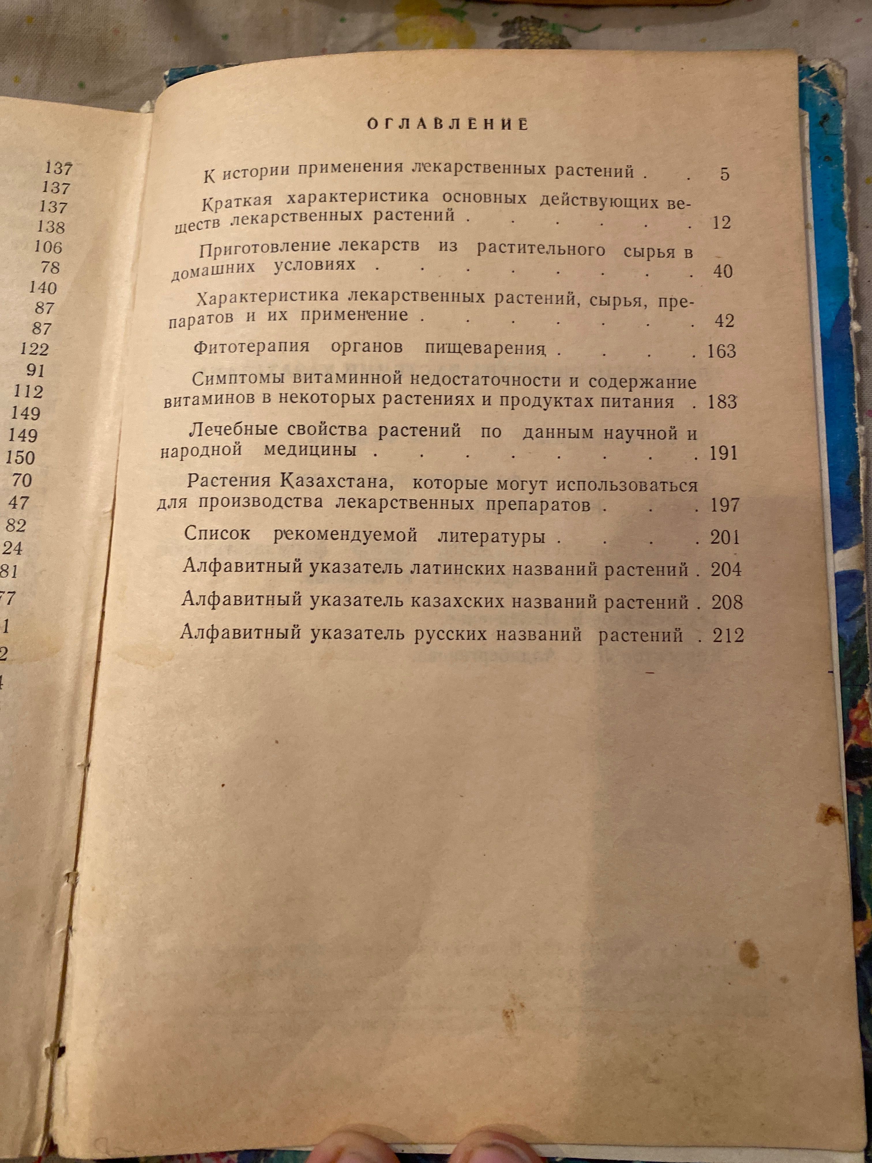 Книга - Лекарственные свойства растений Казахстана