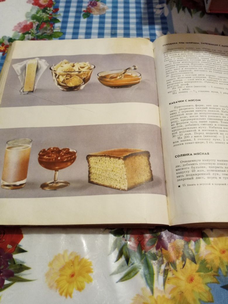 Книга о вкусной и здоровой пище бу, 1968 г.