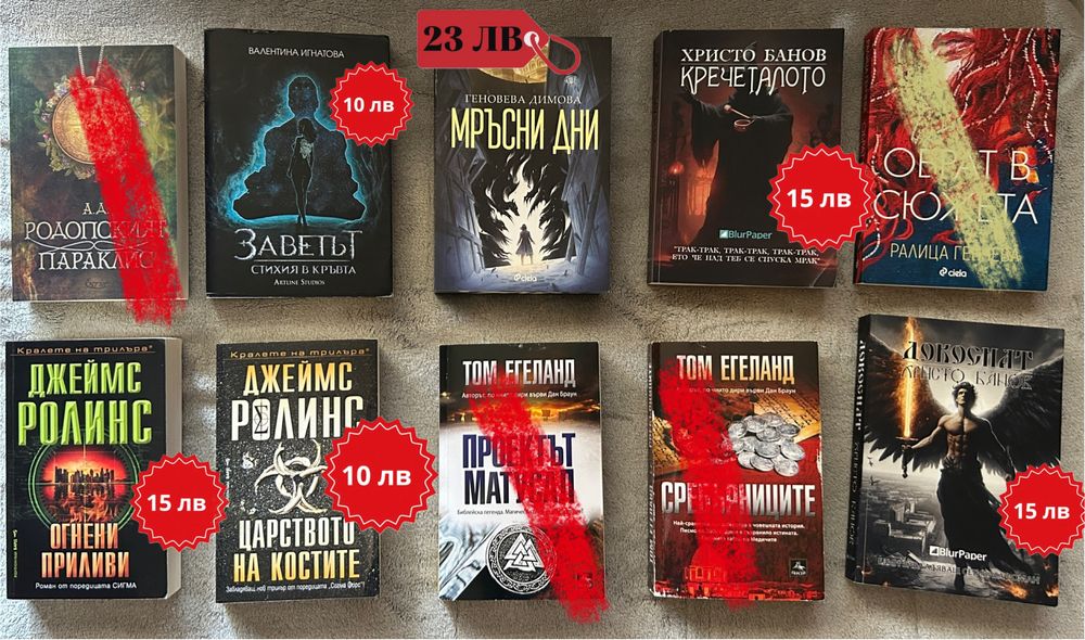 над 50% намаление на книги (трилъри, фентъзи) - заглавия в описанието