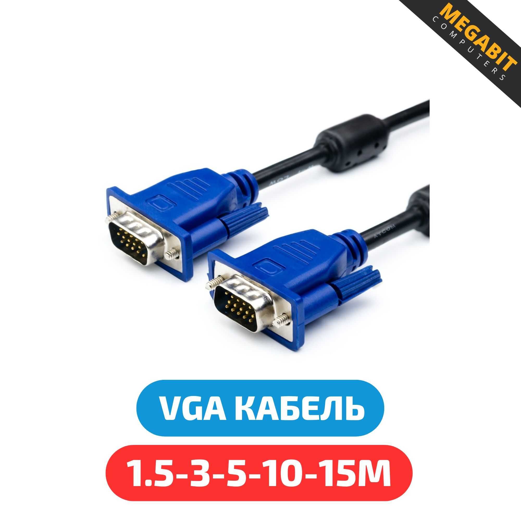 VGA кабель 1,5м/3м/5м/15м. Магазин MEGABIT