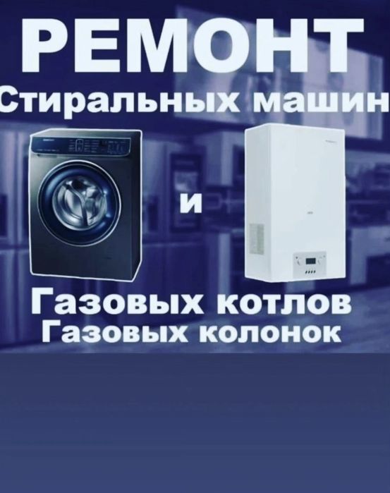 Ремонт стиральных машин,  газ колонок и котлов!