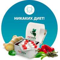 Fatzorb original (Фатзорб) бесплатная доставка