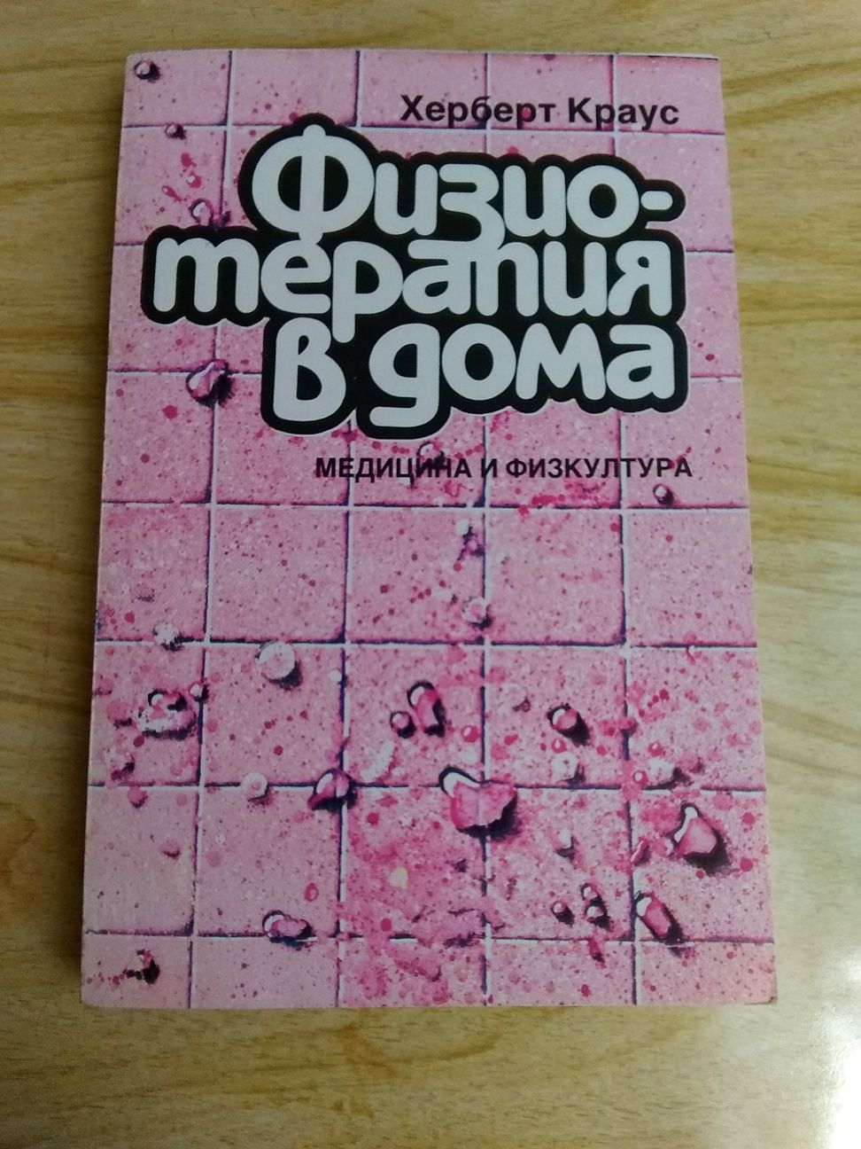 Физиотерапия в дома