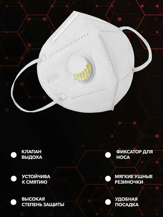 Маска респиратор с клапаном kn95