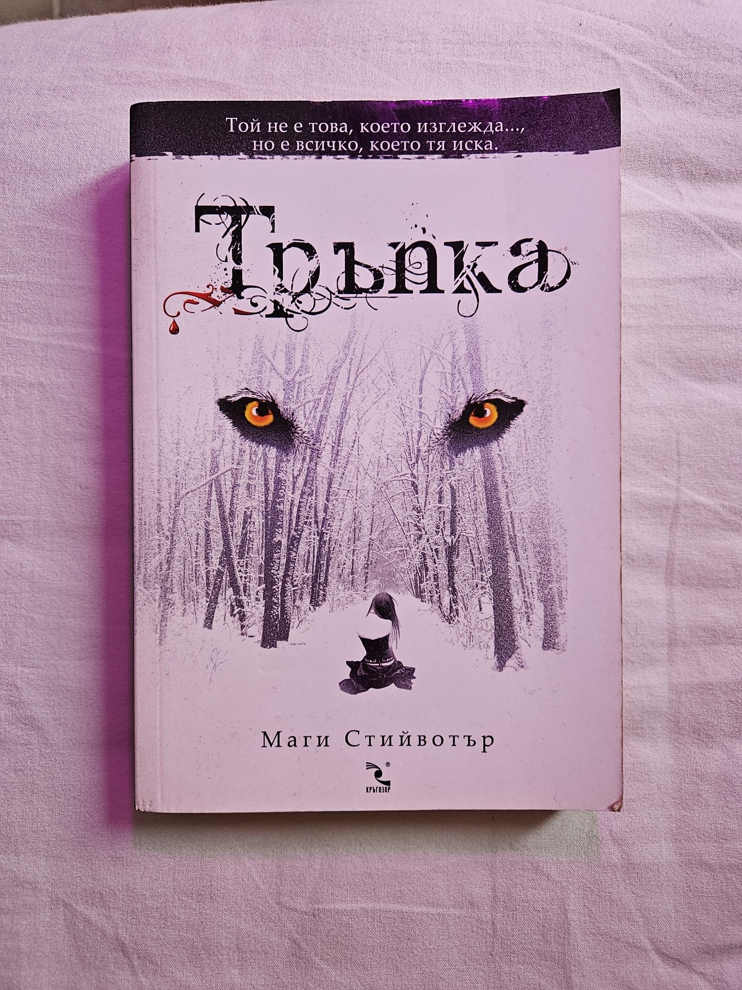 Маги Стийвотър- Тръпка