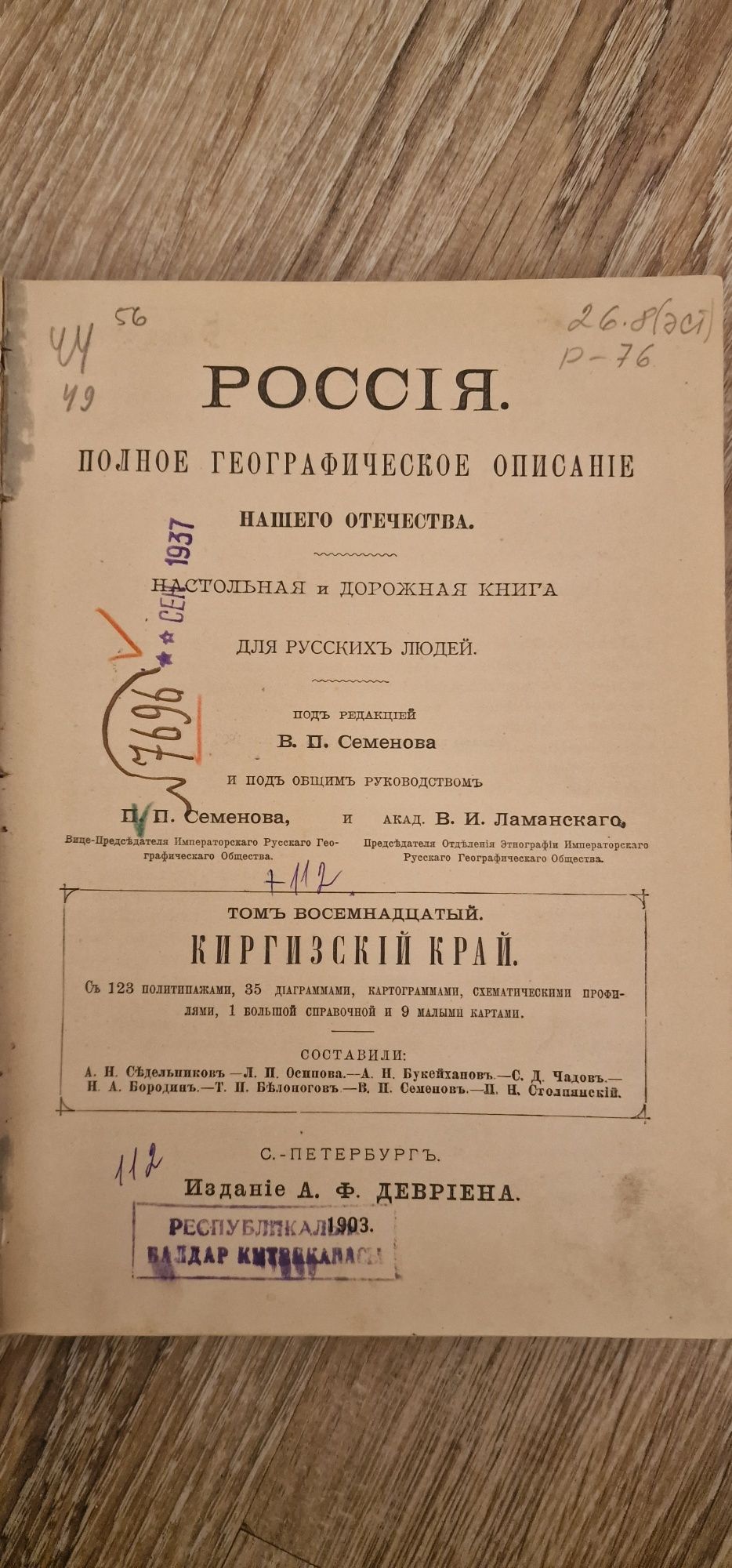 Россия полное географическое описание том 18 Киргизский край 1903 г