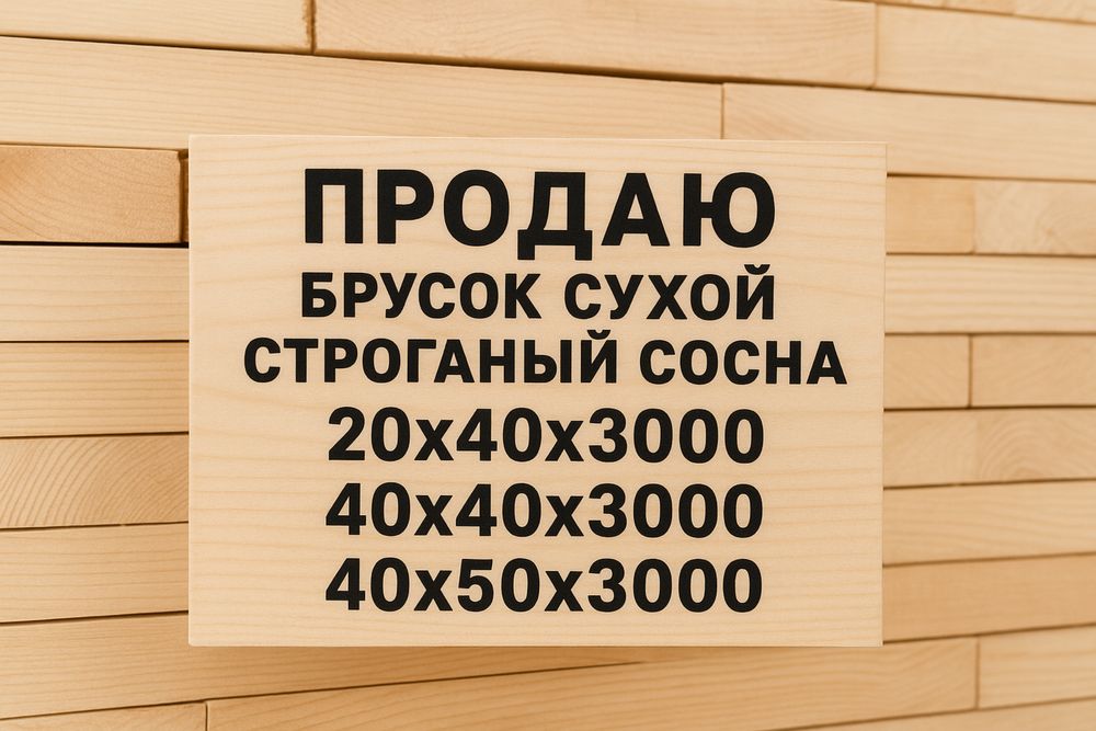 Продаю Брус сухой строганый, вагонка сосна и ольха, полок липа и ольха