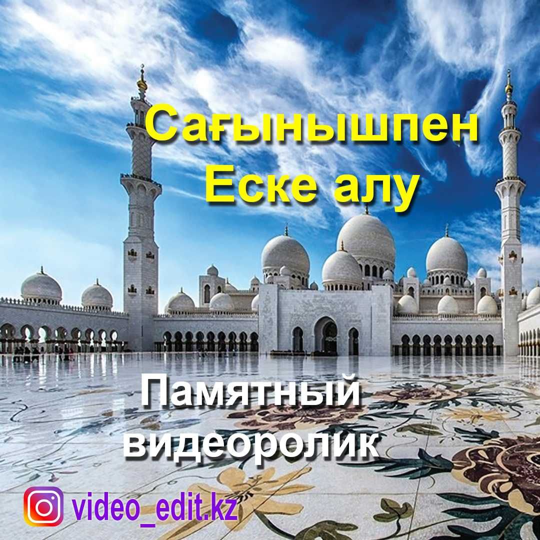 Сағынышпен Еске алу видеоролик, видеомонтаж, пригласительные.