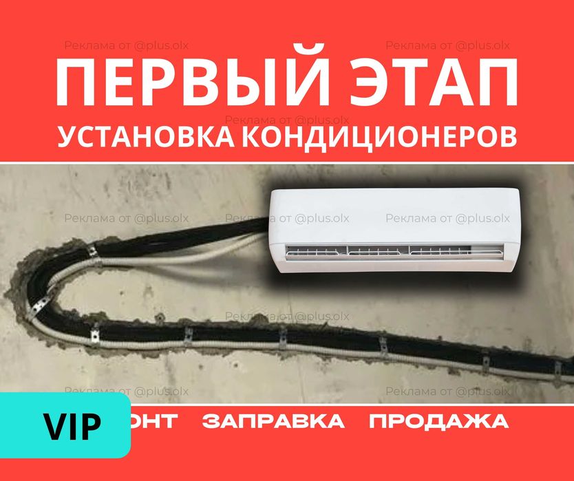 Монтаж УСТАНОВКА Кондиционеров АЛМАТЫ Демонтаж Ремонт Заправка Продажа