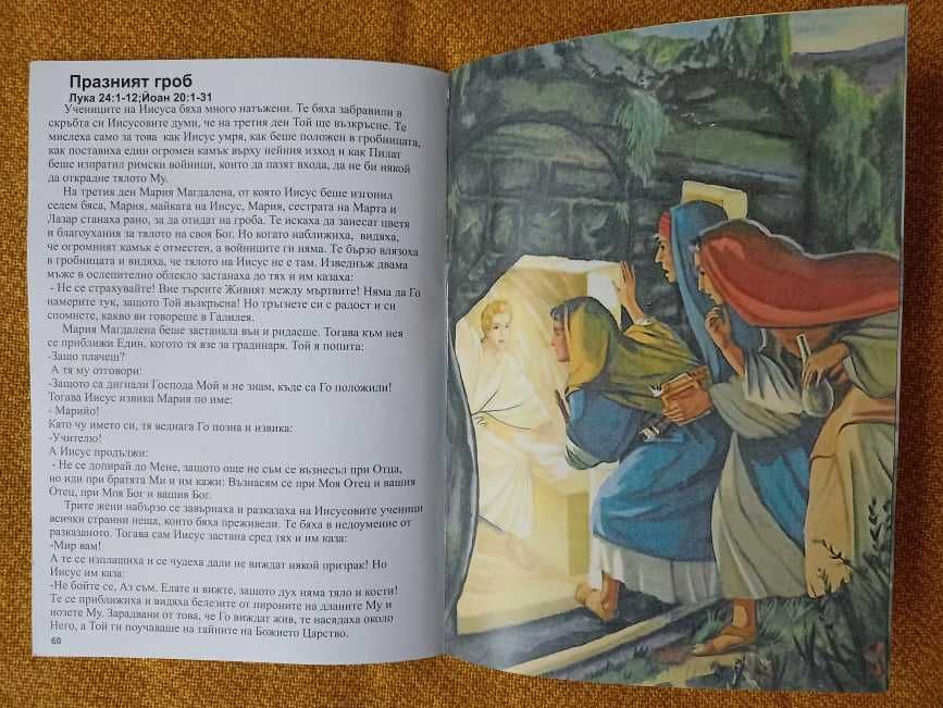 Детска книга "Животът на Иисус"