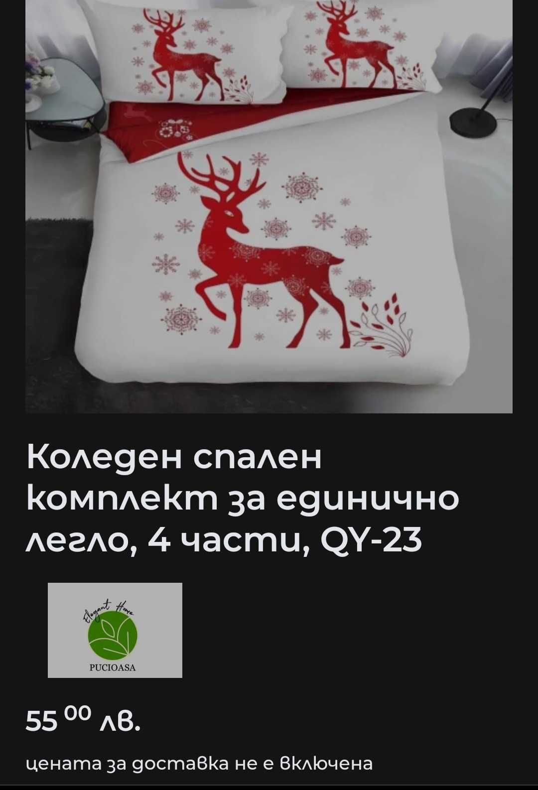 Коледно спално бельо