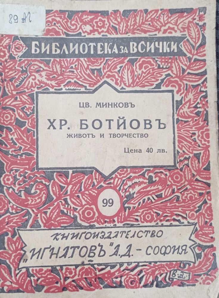 Книга Христо Ботев - Живот и творчество 1940г