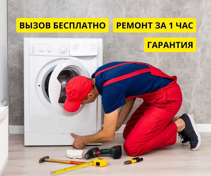 КАЧЕСТВЕННЫЙ Ремонт Стиральных Машин Мастер Полуавтомат Автомат Астана