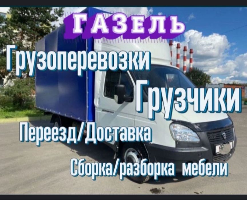 от 3500 ПЕРЕЕЗД Астана, Газель Грузчики Грузоперевозки. Город Межгород