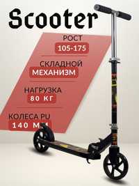 Самокаты подростковые "ScooTer"