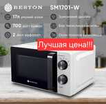 Микроволновая печь Микроволновка mikroto'lqinli pech Beston SM1701-W
