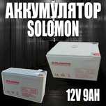 Аккумулятор SOLOMON- 12В 9АН ORIGINAL 100%