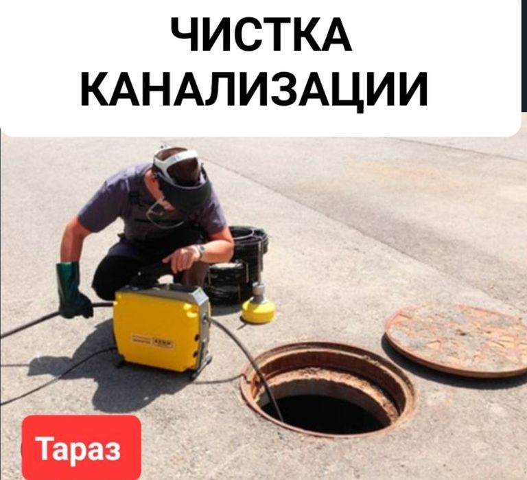 Сантехник, услуги, сантехника, Тараз Чистка канализации прочистка труб