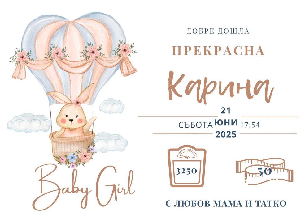 Бебешка визитка в дигитален формат ПРОМО