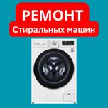 Ремонт Стиральных Машин в Астане