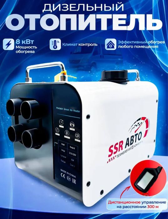 SSR АВТО отопитель салона автономный PREMIUM 3в1