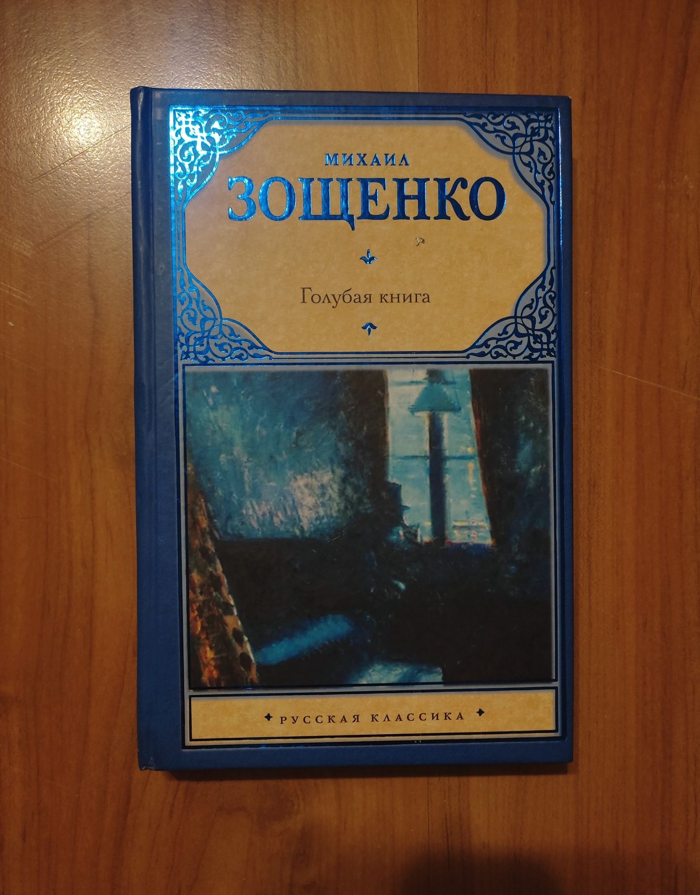 Михаил Зощенко Голубая Книга