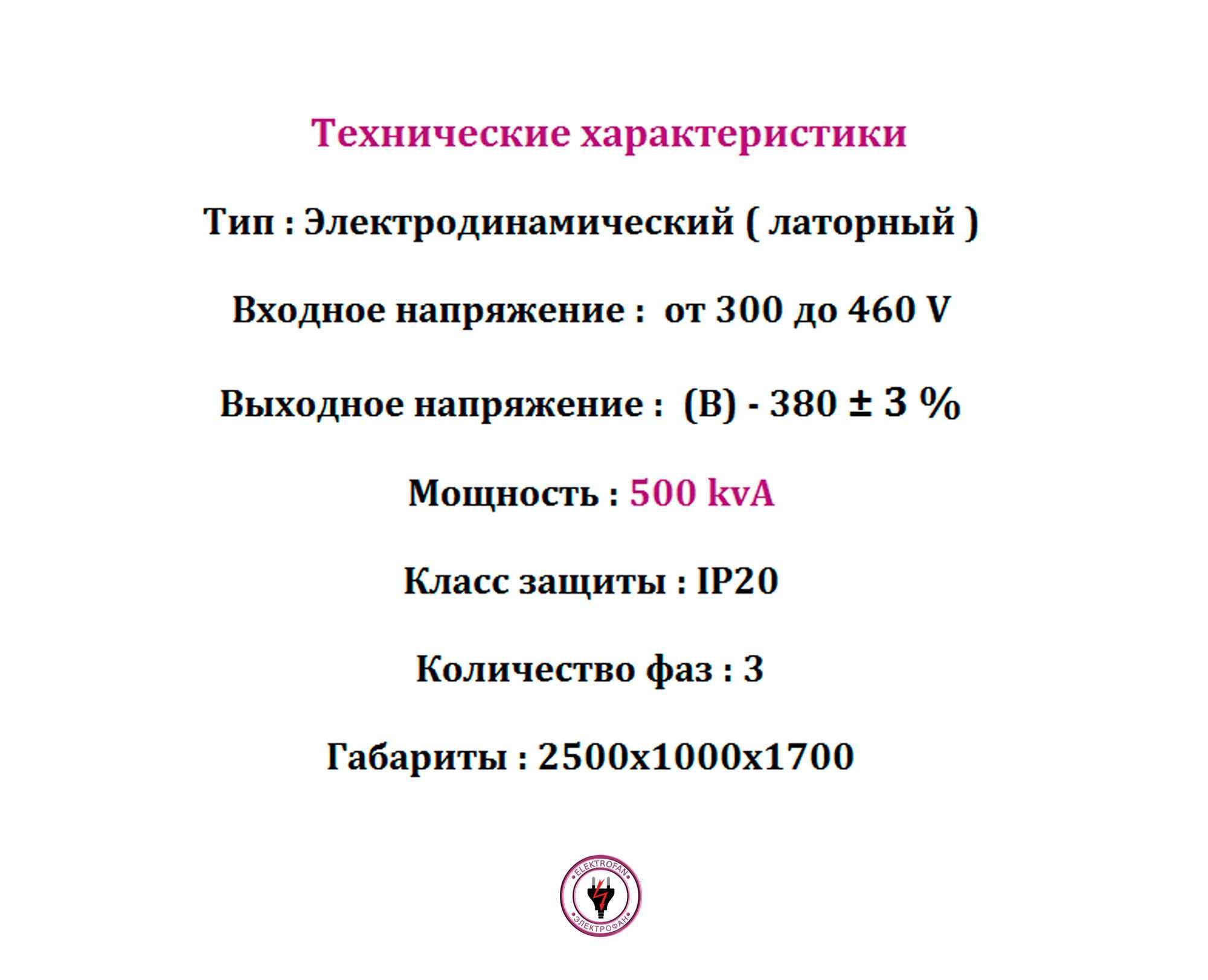 Стабилизатор напряжения 500 kvA