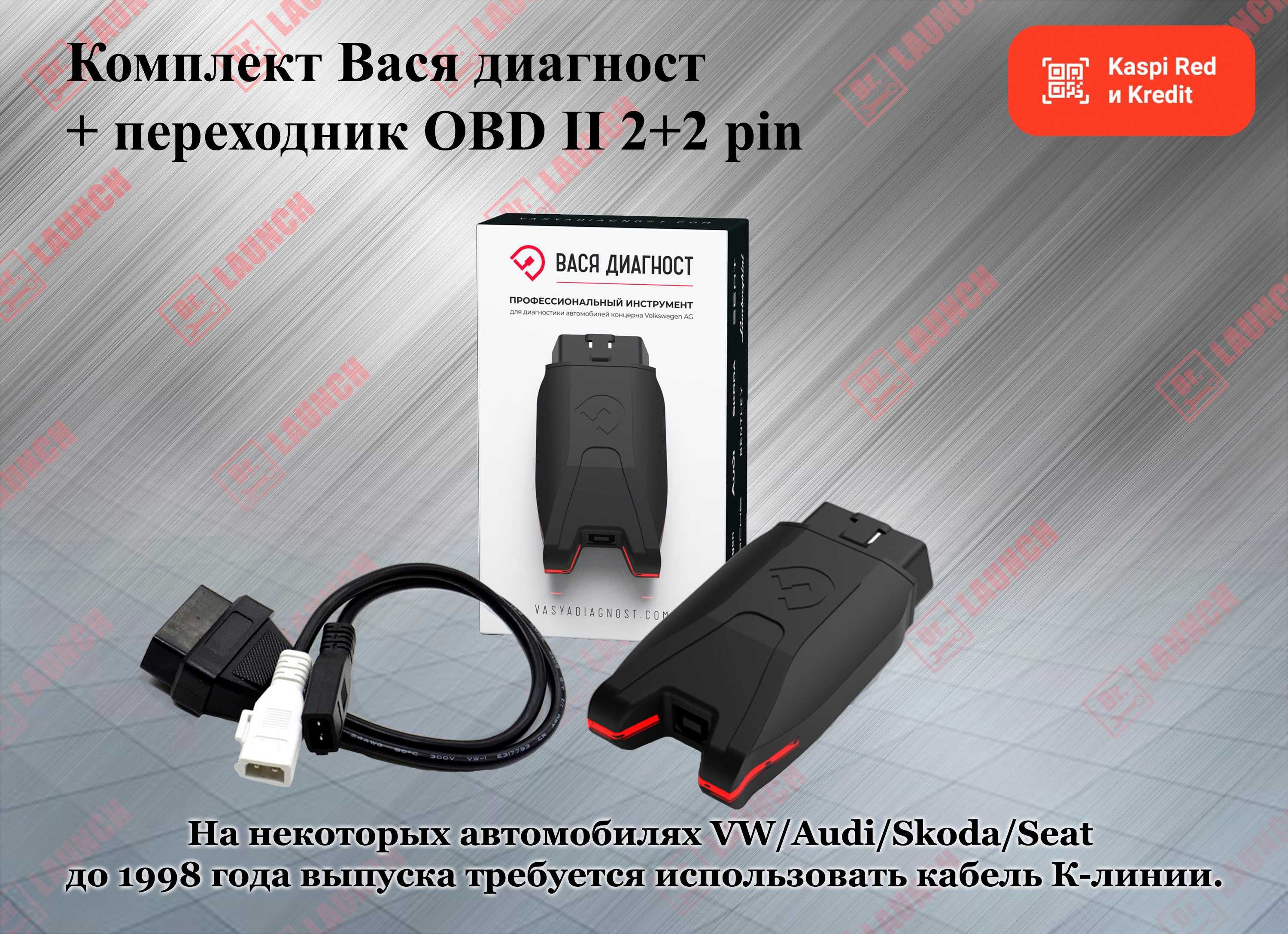 Вася диагност (Origin) + переходник VAG 2+2 pin, новый гарантия