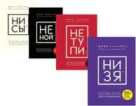 книги не ной не тупи ни сы ни зя