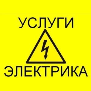 ЭЛЕКТРИК услуги электрика