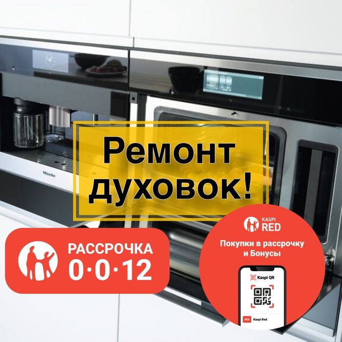 Ремонт духовок и микроволновок