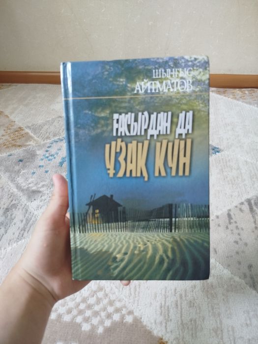 Китап Шынгыс.Айтматовтын