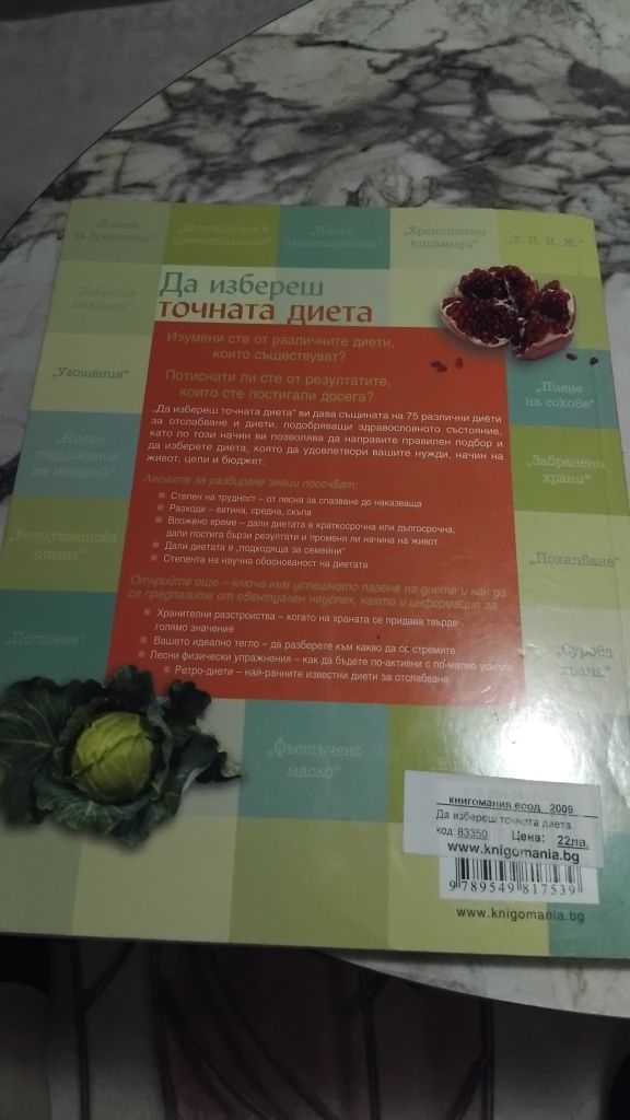 Две книги за подходяща диета