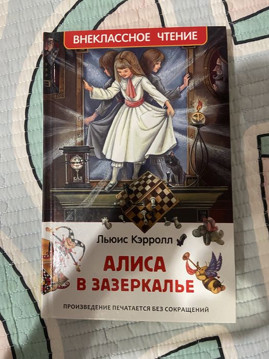 книга алиса в зазеркалье