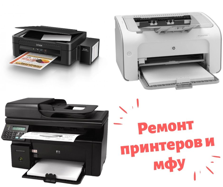 Ремонт и настройка принтеров и МФУ