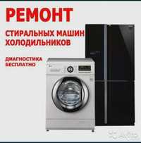 Ремонт бытовой техники стиральных машин и холодильников