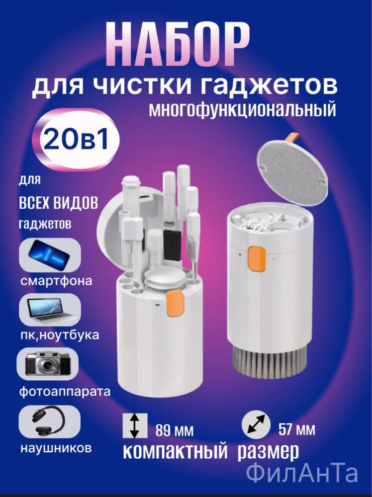 Набор 20в1  для чистки наушников,телефона,ноутбуков
