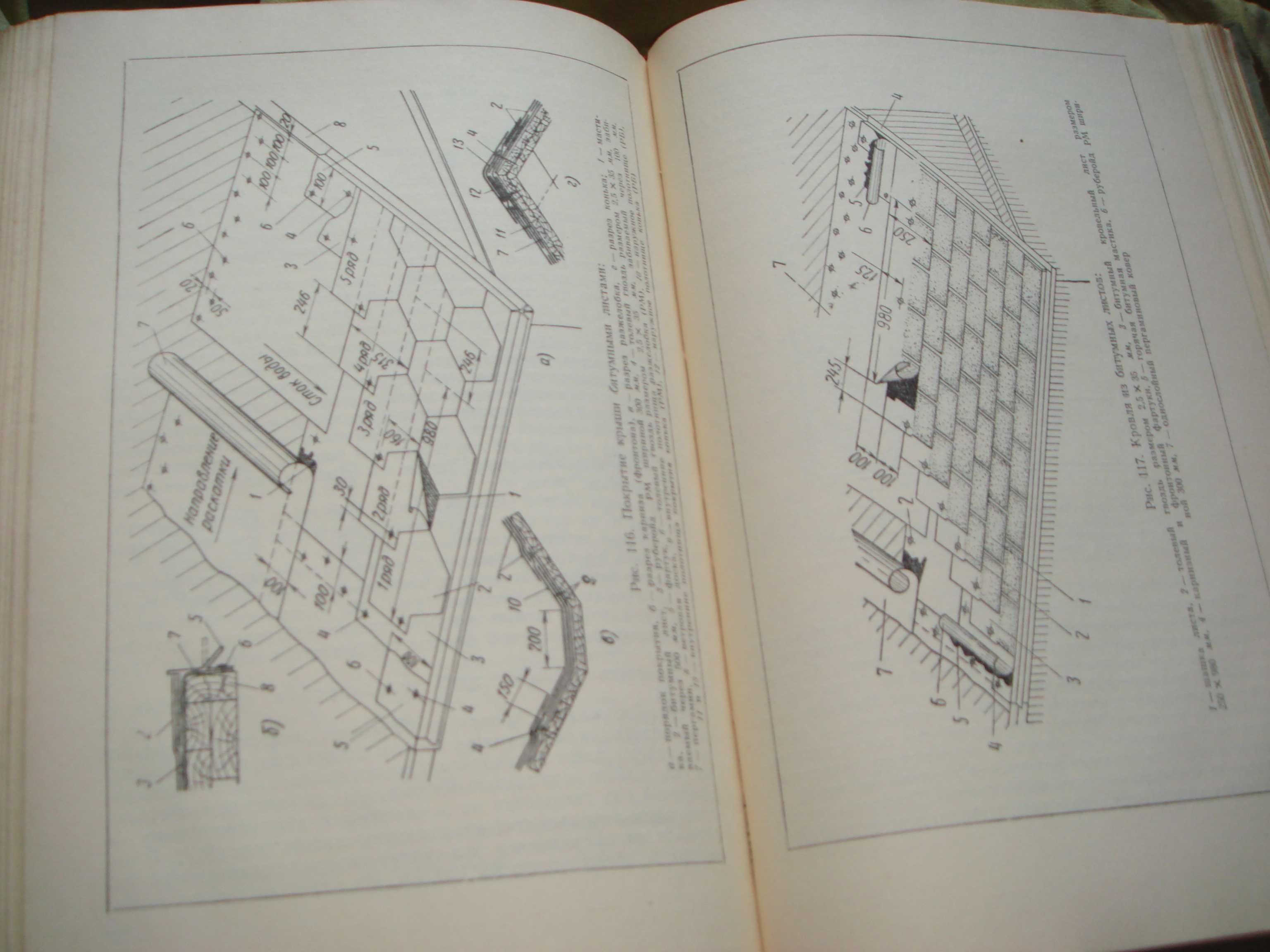 Подробная книга Кровельные Работы  Строительство крыш 1962 года