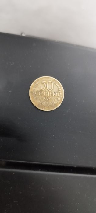 Монета 50 ст 1937