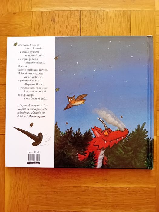 Книжки на Джулия Доналдсън и Аксел Шефлър