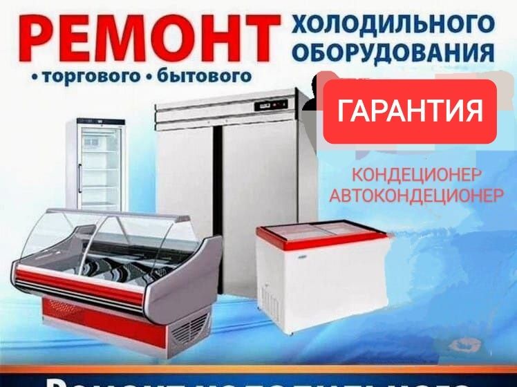 Установка,ремонт,заправка с гарантией !