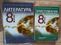 Литература и христоматия по литература (2 бр) за 8 кл учебник учебници