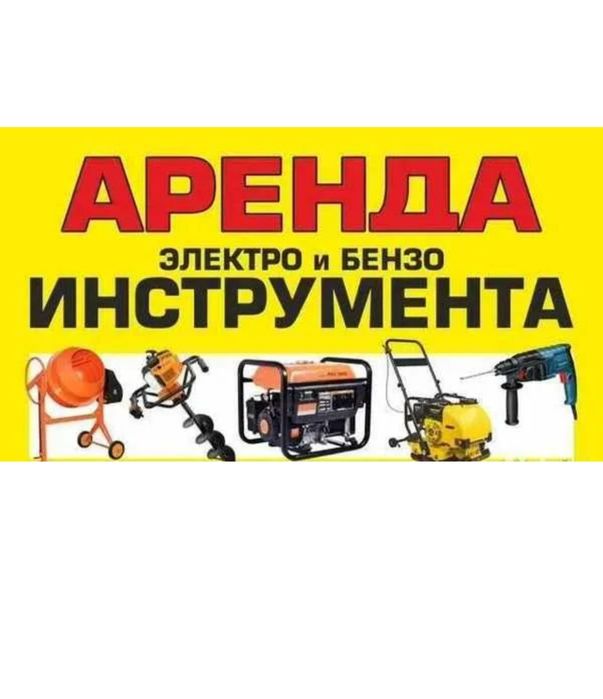 Аренда электро и бензо инструмент
