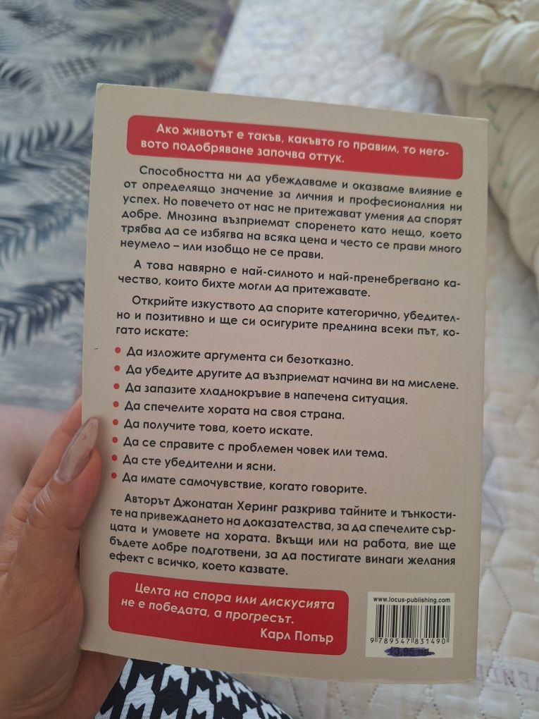 Как да спорим - Джонатан Херинг